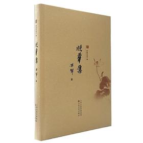 晚华集