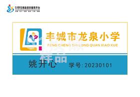 丰城市龙泉小学学生胸牌定购F