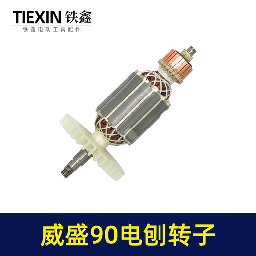 【货号02653】威盛90电刨转子48mm电刨电机南方90电刨转子手提刨马达 商品图5