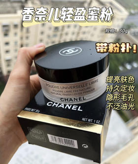 香奈儿轻盈散粉/蜜粉30g（微信询价）