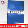 中医情绪心理学 王福顺 傅文青 主编 中国中医药出版社 商品缩略图0