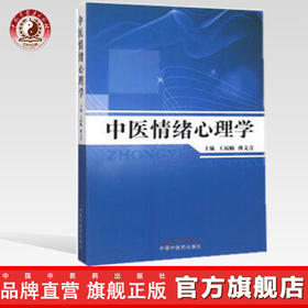 中医情绪心理学 王福顺 傅文青 主编 中国中医药出版社
