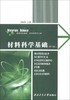 材料科学基础 第4版 刘智恩 西北工业大学出版社 9787561238233 商品缩略图0