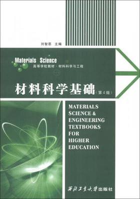 材料科学基础 第4版 刘智恩 西北工业大学出版社 9787561238233