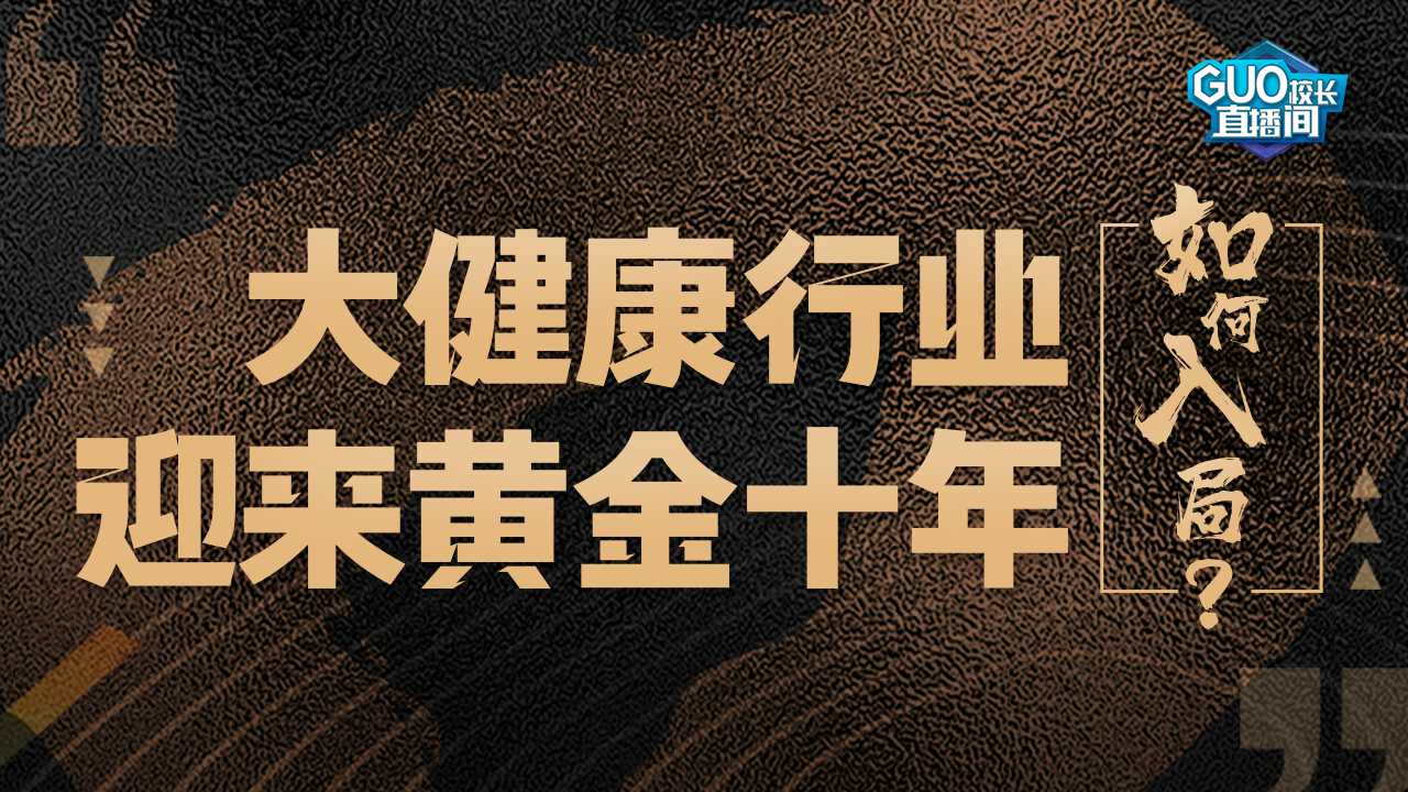 大健康行业迎来黄金十年，如何入局？
