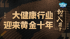 大健康行业迎来黄金十年，如何入局？ 商品缩略图0