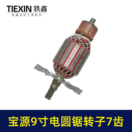 【货号04435】铁鑫电动工具配件 宝源9寸电圆锯转子7齿修理宝源电圆锯电机 商品图5