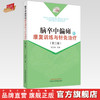 脑卒中偏瘫的康复训练与针灸治疗（第二版）毛忠南 主编 中国中医药出版社 针灸学 临床 书籍 商品缩略图0