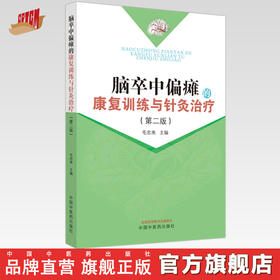 脑卒中偏瘫的康复训练与针灸治疗（第二版）毛忠南 主编 中国中医药出版社 针灸学 临床 书籍