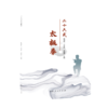 二十六式太极拳 商品缩略图0