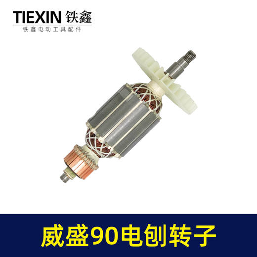 【货号02653】威盛90电刨转子48mm电刨电机南方90电刨转子手提刨马达 商品图6