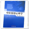 中医情绪心理学 王福顺 傅文青 主编 中国中医药出版社 商品缩略图3