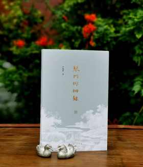 签名+钤印：《琴门徘徊录》，精装，严晓星著，上海人民出版社2023年9月一版一印，定价128，售价128元。