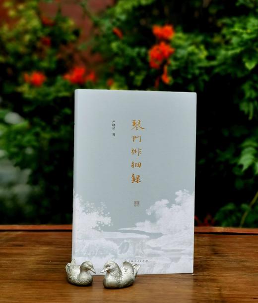 签名+钤印：《琴门徘徊录》，精装，严晓星著，上海人民出版社2023年9月一版一印，定价128，售价128元。 商品图0