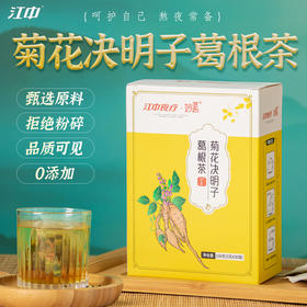 【买2送1每天1杯 养肝护肝】江中菊花决明子葛根茶 养生茶 养肝护肝 七味药食同源食材 无添加无防腐剂 1盒30袋