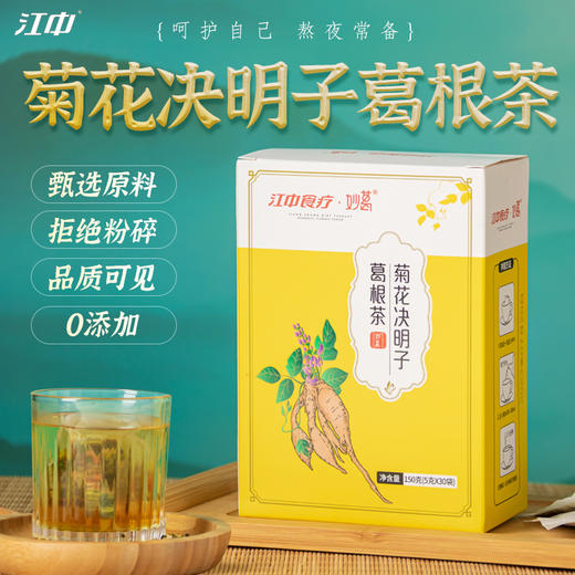 【买2送1每天1杯 养肝护肝】江中菊花决明子葛根茶 养生茶 养肝护肝 七味药食同源食材 无添加无防腐剂 1盒30袋 商品图0
