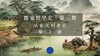 第二十一讲：朱熹的理学思想（下） 商品缩略图0