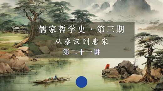 第二十一讲：朱熹的理学思想（下） 商品图0