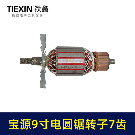 【货号04435】铁鑫电动工具配件 宝源9寸电圆锯转子7齿修理宝源电圆锯电机 商品图3