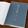 签名+钤印：《琴门徘徊录》，精装，严晓星著，上海人民出版社2023年9月一版一印，定价128，售价128元。 商品缩略图4
