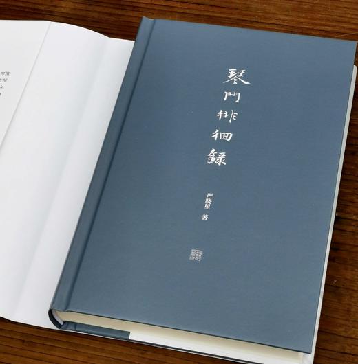 签名+钤印：《琴门徘徊录》，精装，严晓星著，上海人民出版社2023年9月一版一印，定价128，售价128元。 商品图4