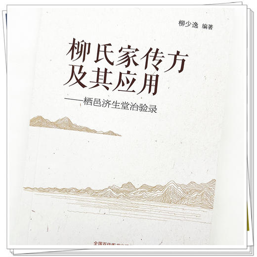 柳氏家传方及其应用：栖邑济生堂治验录 柳少逸 编著 中国中医药出版社 商品图3