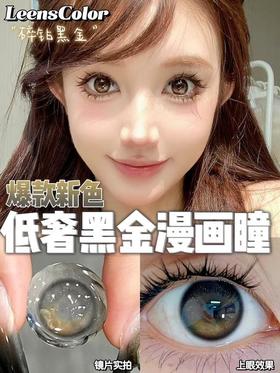 Leenscolor碎钻黑金（微泪光） 外包装标注14.5mm 实际上眼类似14.2mm左右  着色13.5mm  半年抛