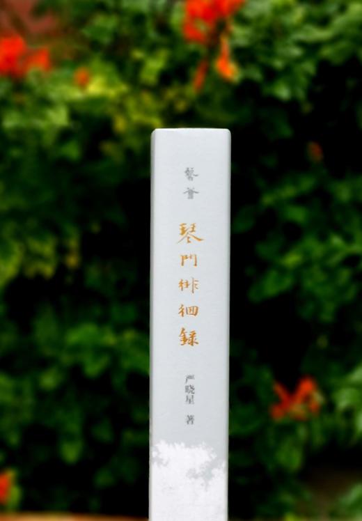 签名+钤印：《琴门徘徊录》，精装，严晓星著，上海人民出版社2023年9月一版一印，定价128，售价128元。 商品图2