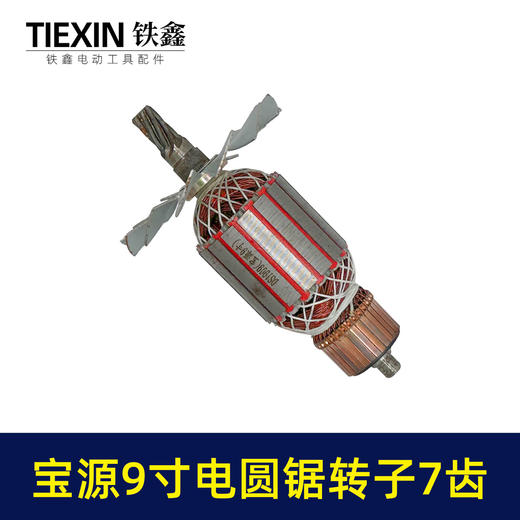 【货号04435】铁鑫电动工具配件 宝源9寸电圆锯转子7齿修理宝源电圆锯电机 商品图4