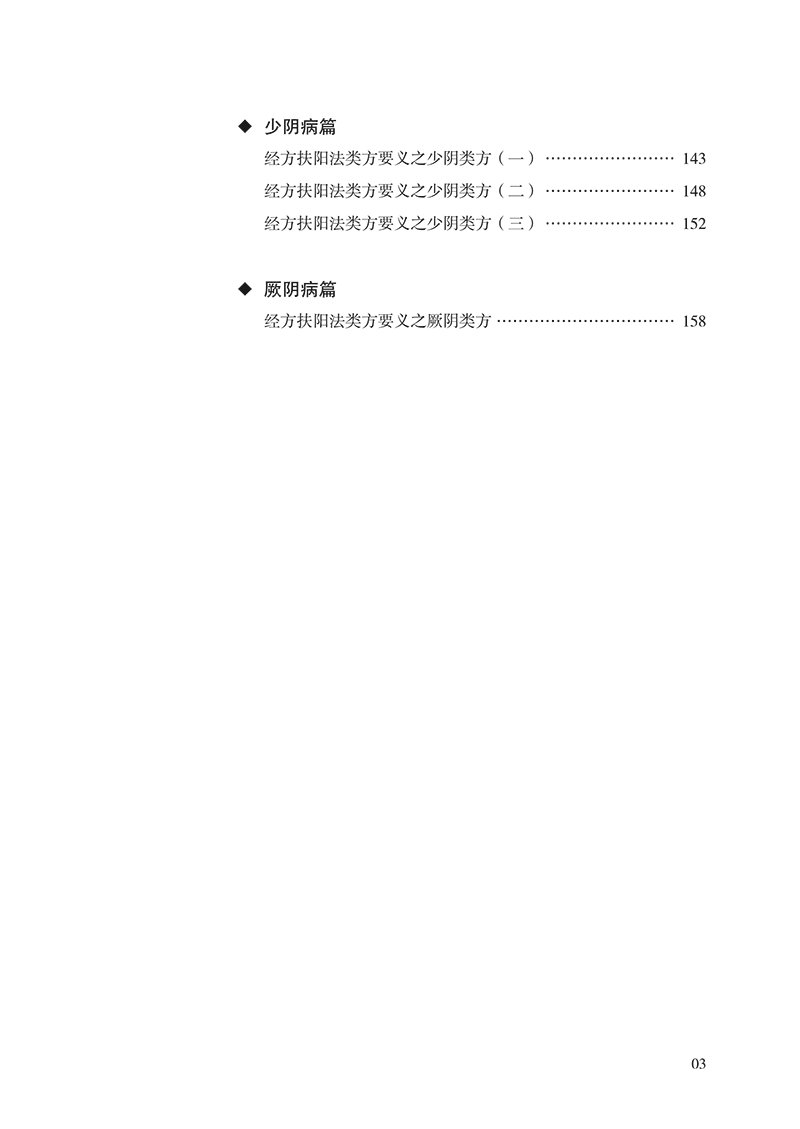 目录9787513282017经方扶阳法大纲-11.png