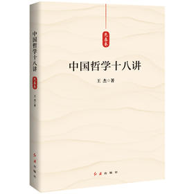 中国哲学十八讲（先秦卷）