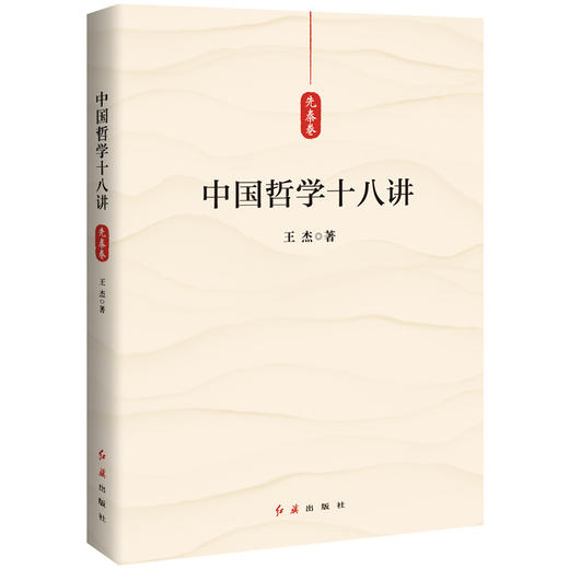 中国哲学十八讲（先秦卷） 商品图0