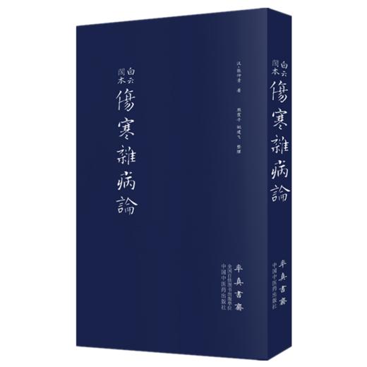 【套装3册】张仲景伤寒杂病论三版本全集 张仲景 著 中国中医药出版社 率真书斋 涪陵古本仲景伤寒杂病论白云阁本伤寒杂病论康平 商品图1