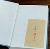 签名+钤印：《琴门徘徊录》，精装，严晓星著，上海人民出版社2023年9月一版一印，定价128，售价128元。 商品缩略图5