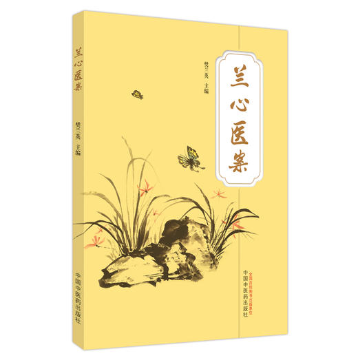 兰心医案 樊兰英 主编 中国中医药出版社 中医临床 书籍 商品图4