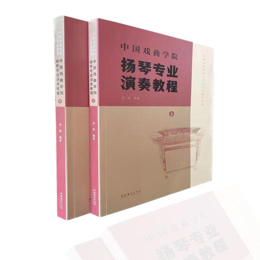 中国戏曲学院《扬琴演奏教程》（上下册）李瑾编著 商品图0