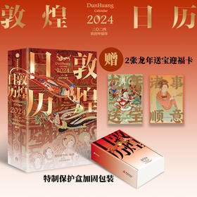 敦煌日历2024 赠迎福卡x2 敦煌研究院著 保护盒包装 甲辰龙年日历 值得珍藏 礼赠 绵延千年的艺术瑰宝