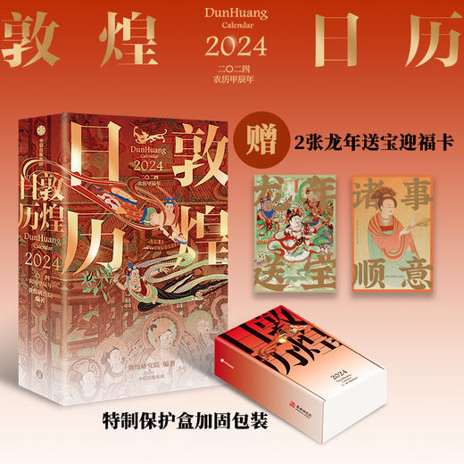 敦煌日历2024 赠迎福卡x2 敦煌研究院著 保护盒包装 甲辰龙年日历 值得珍藏 礼赠 绵延千年的艺术瑰宝 商品图0