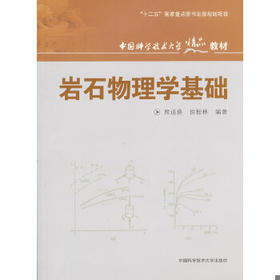 岩石物理学基础 席道瑛 等编著 中国科学技术大学出版社 9787312027703