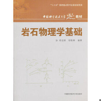 岩石物理学基础 席道瑛 等编著 中国科学技术大学出版社 9787312027703 商品图0