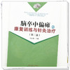 脑卒中偏瘫的康复训练与针灸治疗（第二版）毛忠南 主编 中国中医药出版社 针灸学 临床 书籍 商品缩略图3