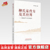 柳氏家传方及其应用：栖邑济生堂治验录 柳少逸 编著 中国中医药出版社 商品缩略图0