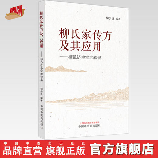 柳氏家传方及其应用：栖邑济生堂治验录 柳少逸 编著 中国中医药出版社 商品图0