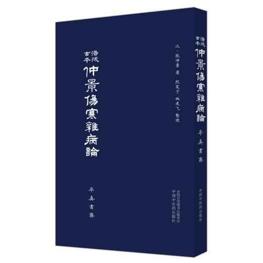 【套装3册】张仲景伤寒杂病论三版本全集 张仲景 著 中国中医药出版社 率真书斋 涪陵古本仲景伤寒杂病论白云阁本伤寒杂病论康平 商品图3