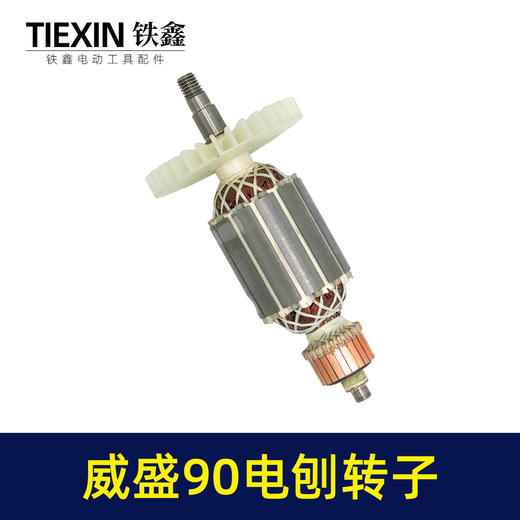 【货号02653】威盛90电刨转子48mm电刨电机南方90电刨转子手提刨马达 商品图4