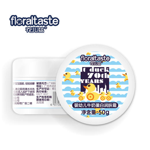 花儿滋婴幼儿牛奶蛋白润肤霜 50G（大黄鸭系列） 商品图0