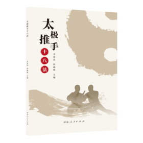 太极推手十八法
