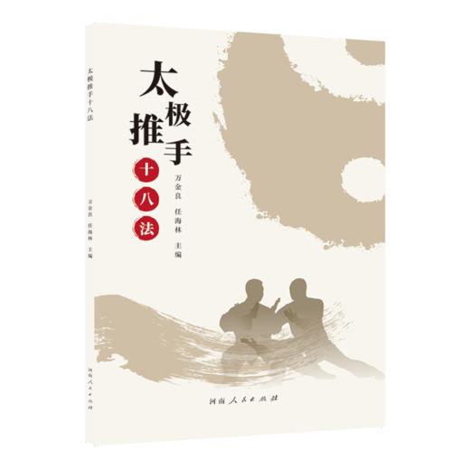 太极推手十八法 商品图0