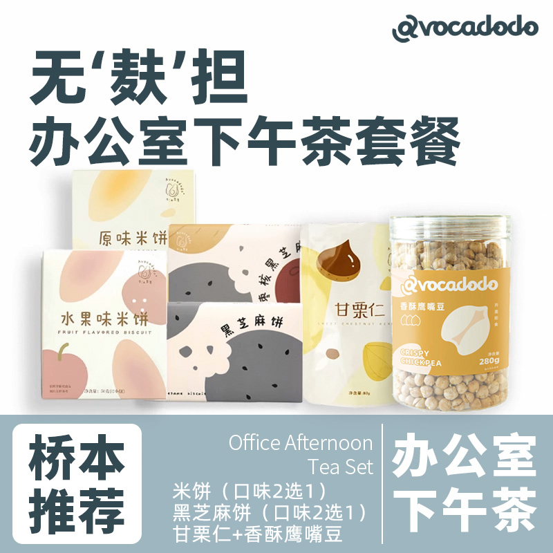 牛油果果avocadodo办公室下午茶米饼芝麻饼鹰嘴豆甘栗仁桥本零食