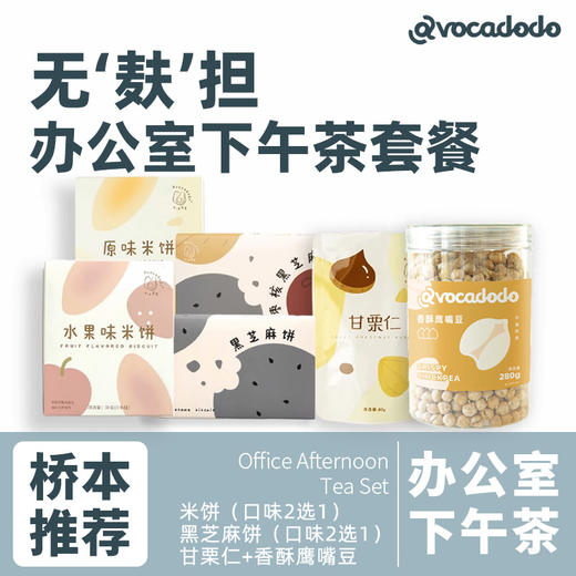 牛油果果avocadodo办公室下午茶米饼芝麻饼鹰嘴豆甘栗仁桥本零食 商品图0